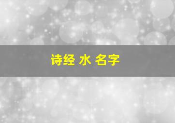 诗经 水 名字